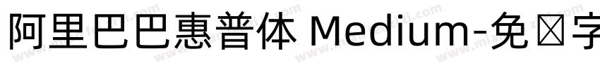 阿里巴巴惠普体 Medium字体转换